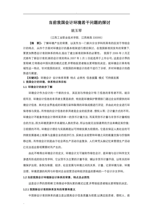 当前我国会计环境若干问题的探讨