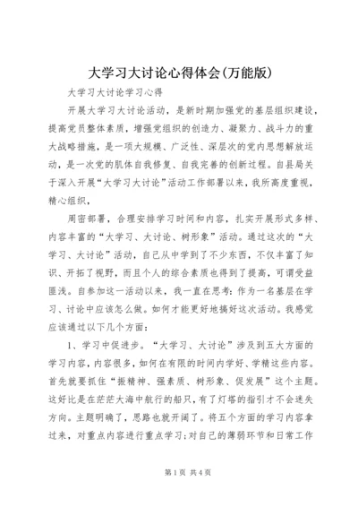 大学习大讨论心得体会(万能版) (3).docx