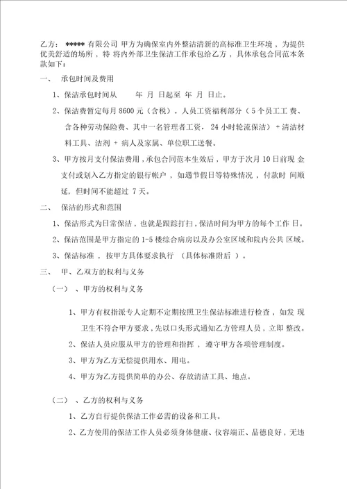 社区卫生服务中心保洁合同范本