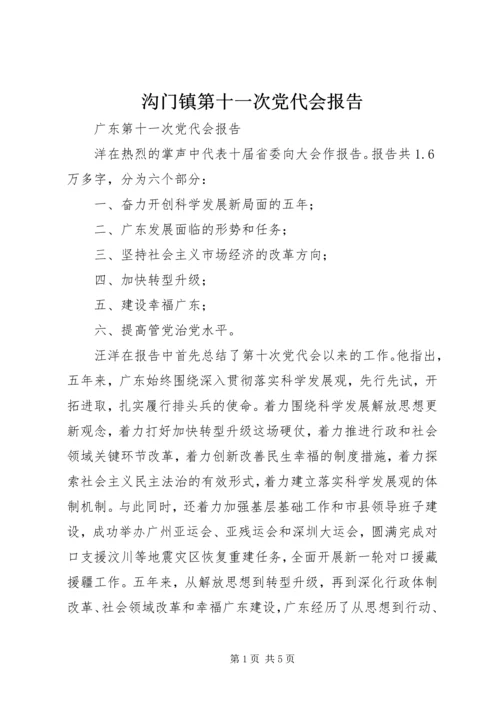 沟门镇第十一次党代会报告 (2).docx