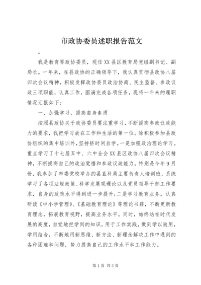 市政协委员述职报告范文.docx