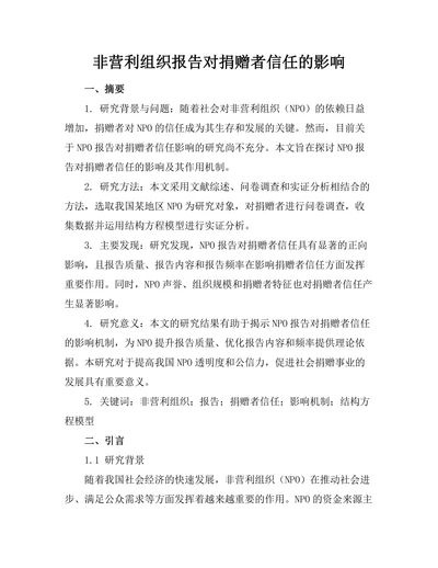 非营利组织报告对捐赠者信任的影响