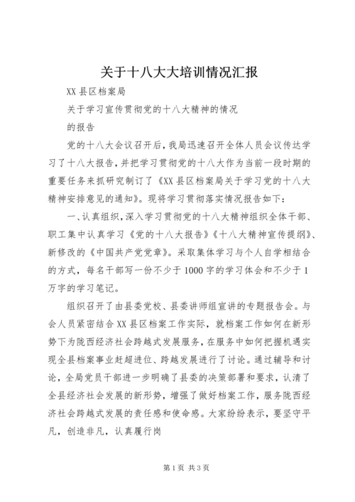 关于十八大大培训情况汇报.docx