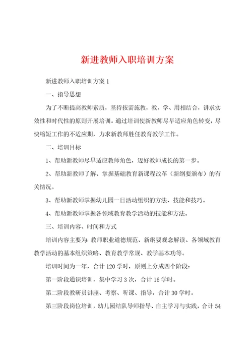 新进教师入职培训方案