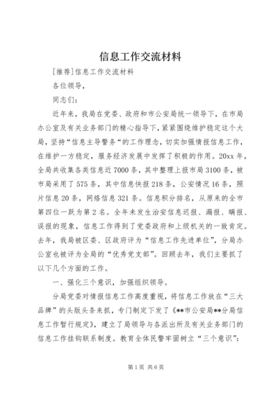 信息工作交流材料 (6).docx