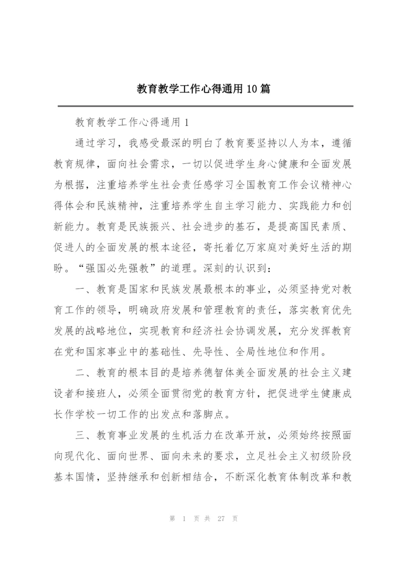 教育教学工作心得通用10篇.docx