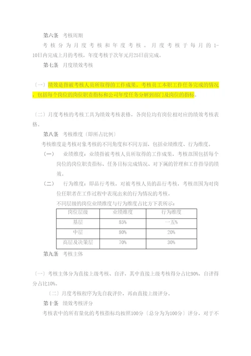 大中型生产型企业绩效考核方案范例