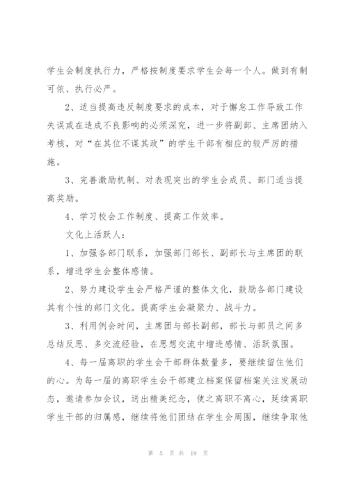 学生会工作计划5篇.docx