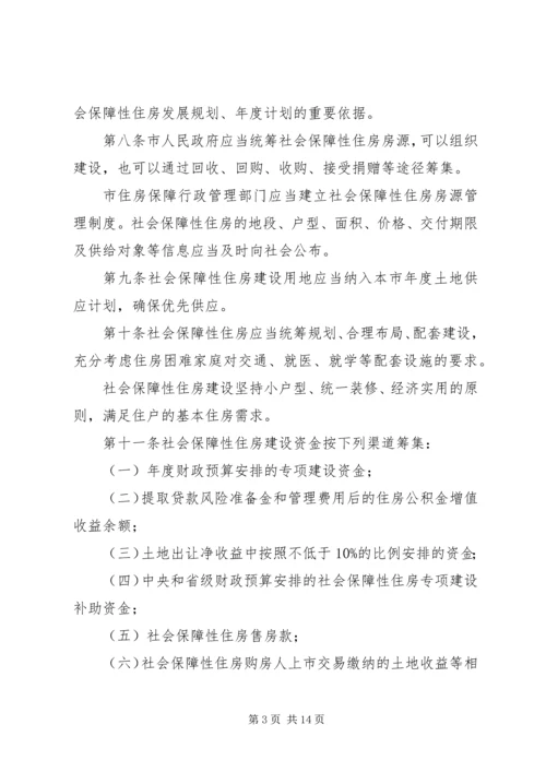 关于修改《XX市社会保障性住房管理条例》的决定 (4).docx