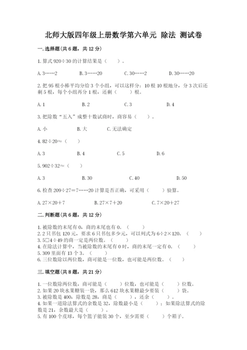 北师大版四年级上册数学第六单元 除法 测试卷及完整答案【典优】.docx