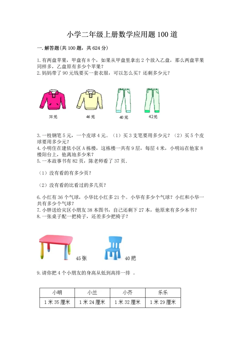 小学二年级上册数学应用题100道及参考答案【精练】.docx