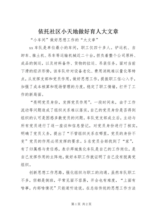 依托社区小天地做好育人大文章 (4).docx