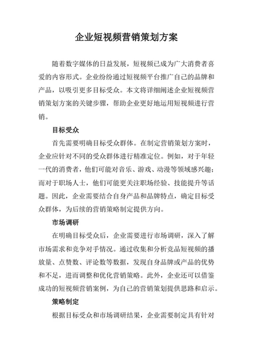 企业短视频营销策划方案