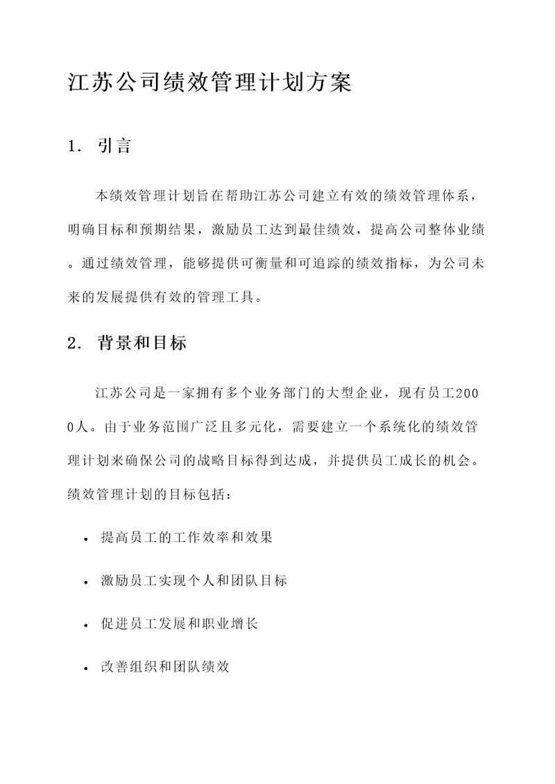 江苏公司绩效管理计划方案