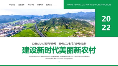 建设新时代美丽新农村通用PPT模板