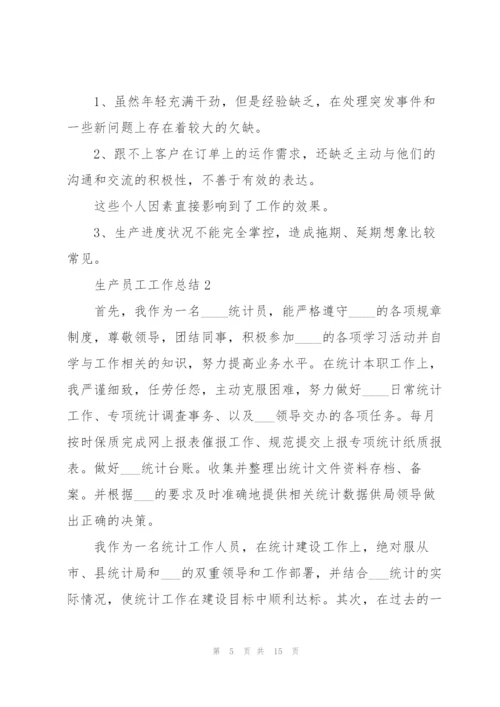 生产员工工作总结.docx