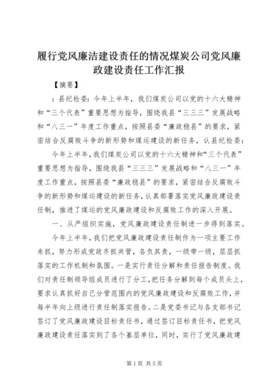 履行党风廉洁建设责任的情况煤炭公司党风廉政建设责任工作汇报.docx