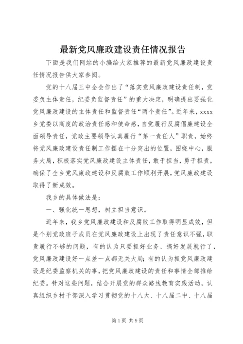 最新党风廉政建设责任情况报告.docx