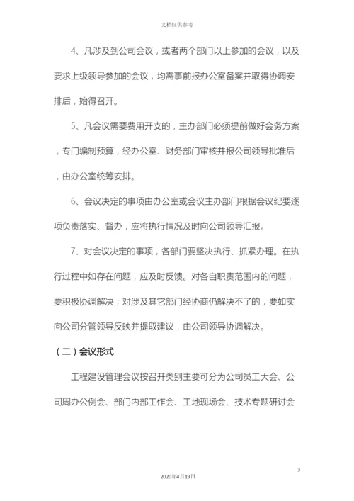 工程项目会议管理制度.docx