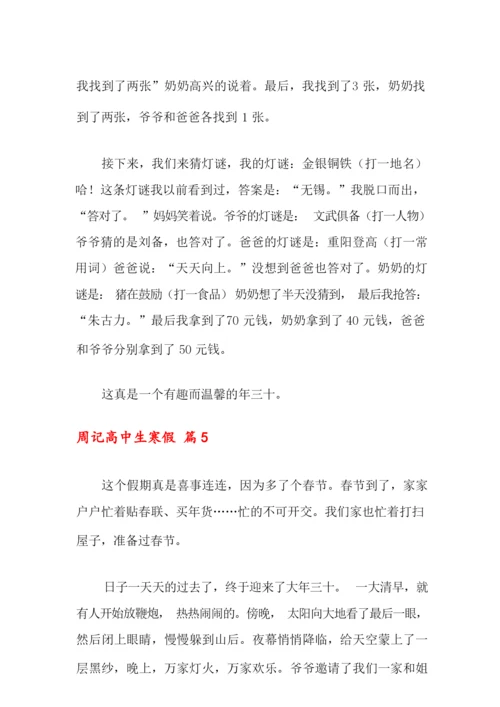 2021年周记高中生寒假8篇.docx