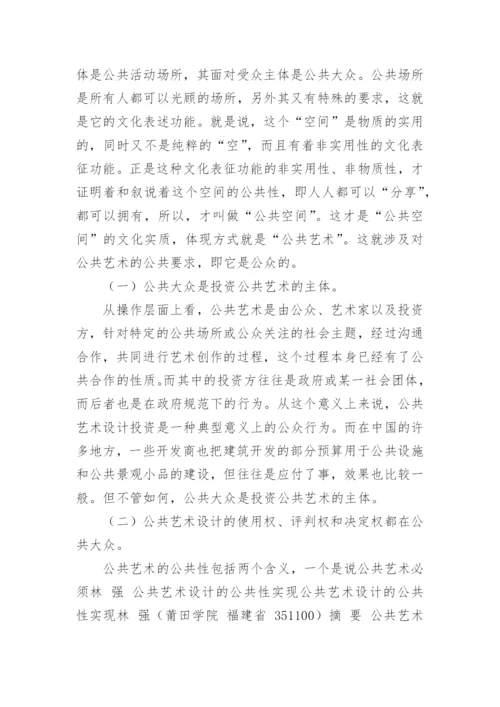 浅谈公共艺术设计的公共性实现论文.docx