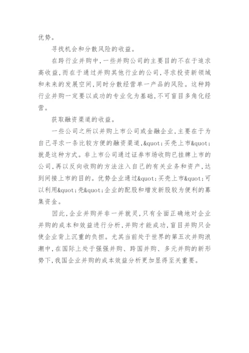 对企业并购的成本与效益分析论文.docx