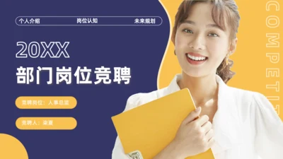 职业女性真人出镜部门岗位求职竞聘通用PPT模板