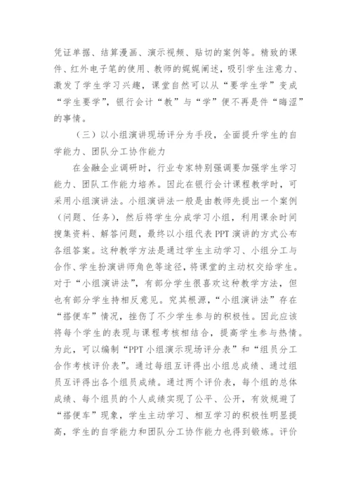 探讨银行会计对教育的启示论文.docx