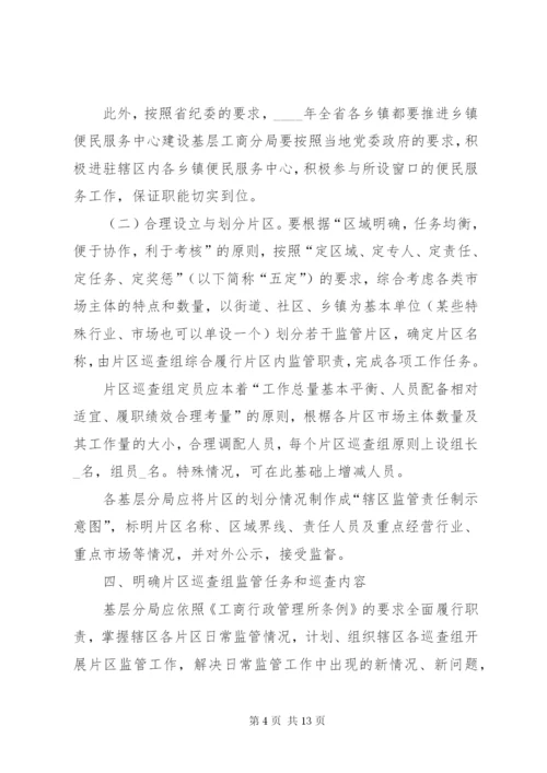 基层辖区监管责任制工作方案.docx