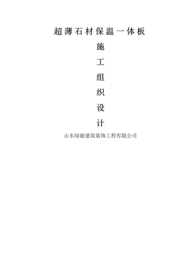 超薄石材保温一体板施工组织设计.docx