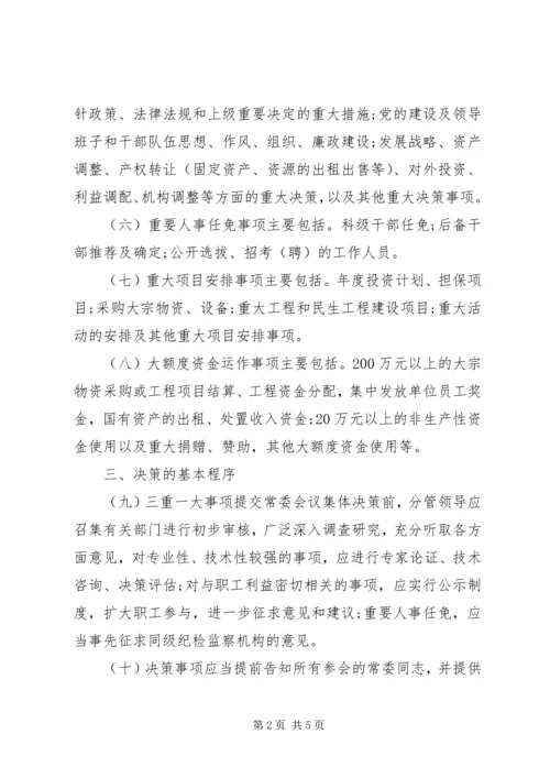全面贯彻党的“三重一大”决策制度.docx