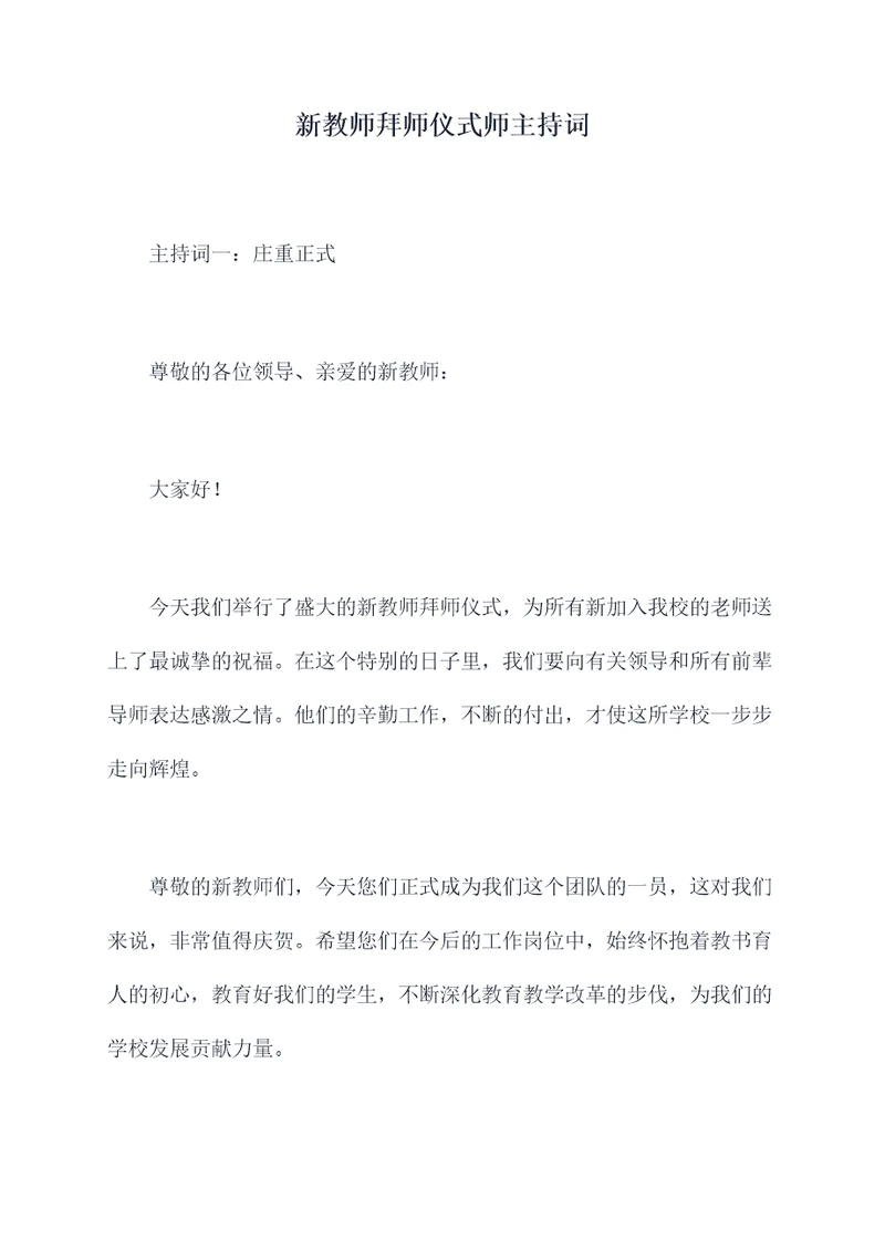 新教师拜师仪式师主持词