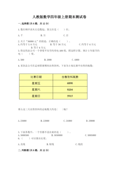 人教版数学四年级上册期末测试卷附完整答案【各地真题】.docx