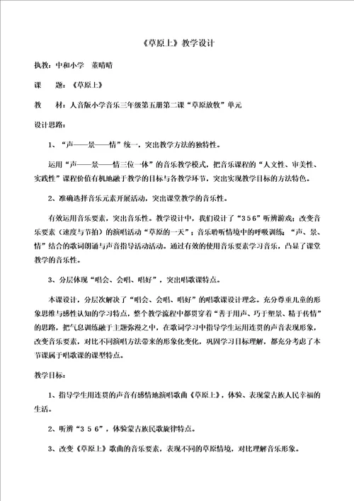 草原上教学设计