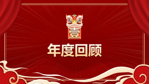 红色奢华高级大气年终庆典PPT模板