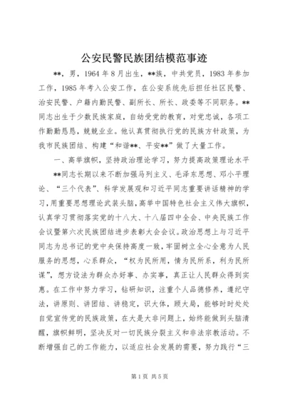 公安民警民族团结模范事迹.docx