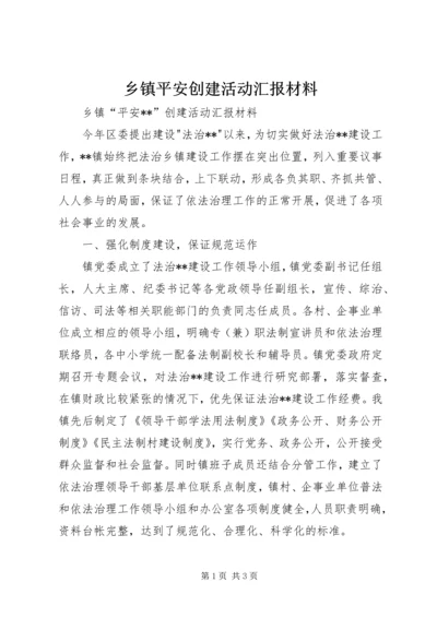 乡镇平安创建活动汇报材料.docx