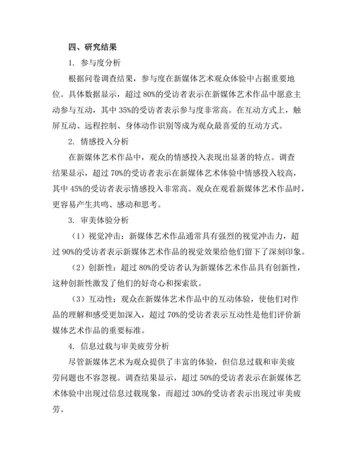 新媒体艺术的观众体验研究