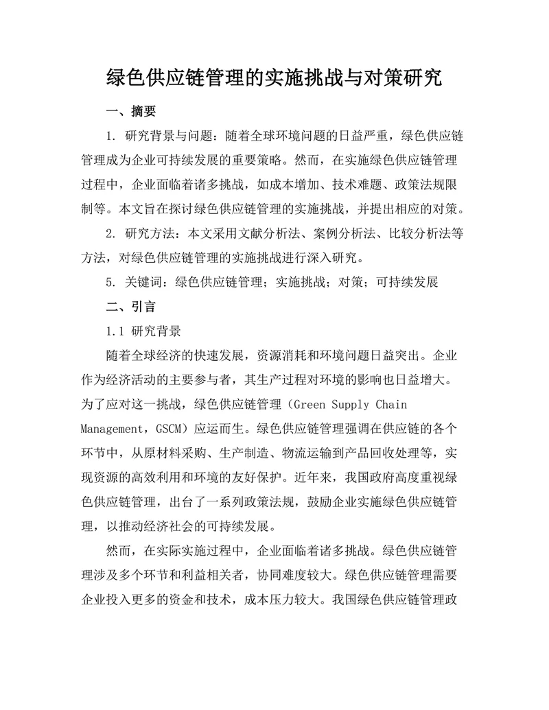 绿色供应链管理的实施挑战与对策研究