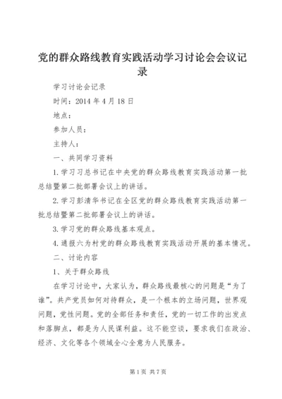 党的群众路线教育实践活动学习讨论会会议记录.docx