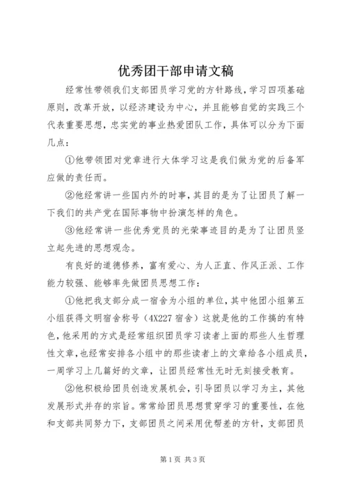 优秀团干部申请文稿.docx