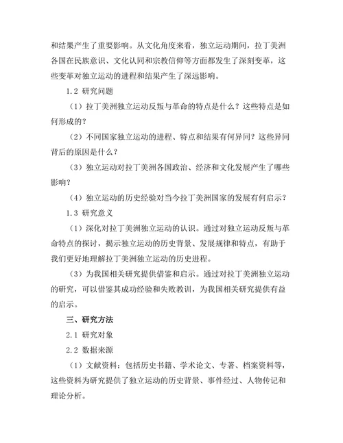反叛与革命：拉丁美洲独立运动的比较研究
