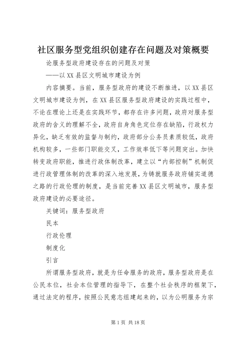 社区服务型党组织创建存在问题及对策概要 (4).docx