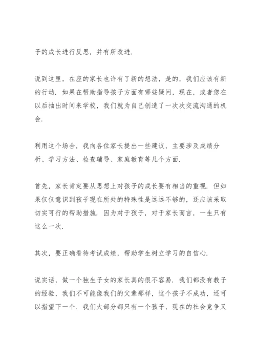 初二班主任家长会发言稿范文.docx