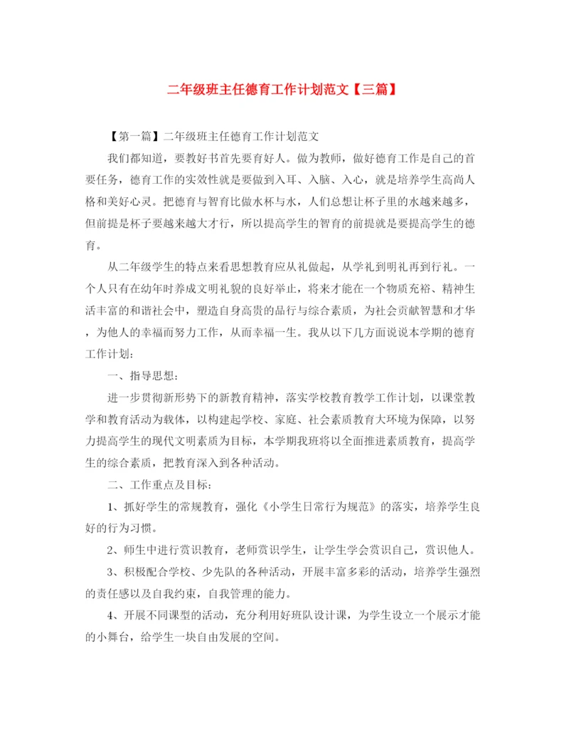 精编之二年级班主任德育工作计划范文【三篇】.docx