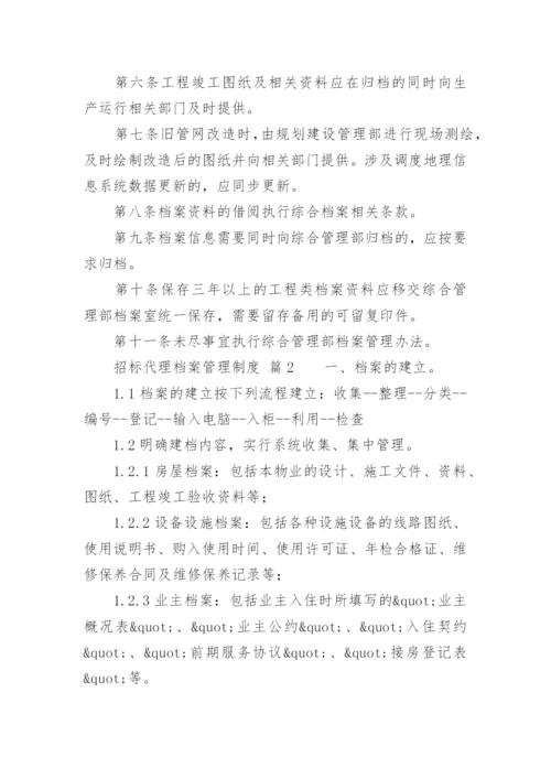 招标代理档案管理制度.docx