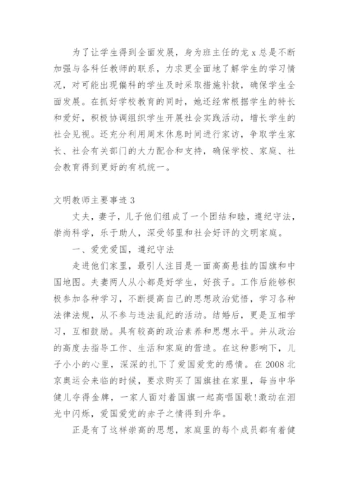 文明教师主要事迹.docx