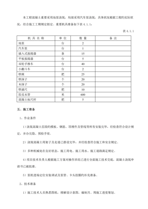 混凝土专项综合施工专题方案完整版.docx