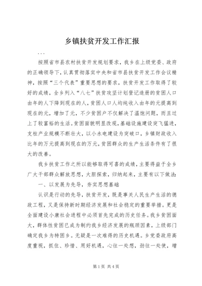 乡镇扶贫开发工作汇报.docx