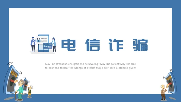 预防电信诈骗打击网络犯罪PPT课件